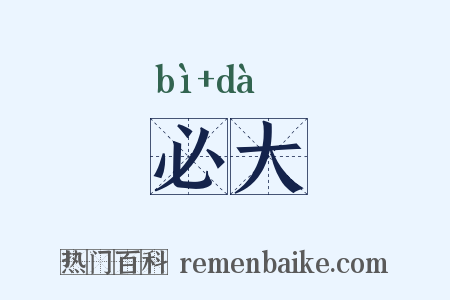 必大是什么意思的图片